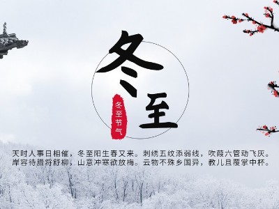 【華強電纜】喜迎冬至，溫暖你我