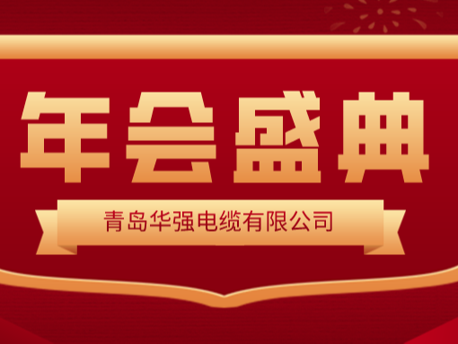 龍行龘龘 · 前程朤朤——華強電纜2024新春年會圓滿舉行！